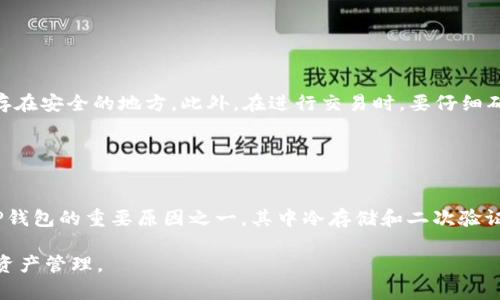 biao ti/biao ti：TP钱包最新版本官方下载及使用指南

/guanjianci：TP钱包, 加密货币, 钱包下载, 数字资产管理

## 内容主体大纲

1. **引言**
   - TP钱包的背景与发展历程
   - 加密货币市场的兴起

2. **TP钱包的功能与特点**
   - 多资产支持
   - 安全性分析
   - 用户友好的界面
   - 跨平台的支持

3. **TP钱包最新版本的下载指南**
   - 官方网站介绍
   - 下载步骤
   - 安装与设置

4. **如何使用TP钱包进行交易**
   - 创建钱包
   - 添加资产
   - 转账与收款流程
   - 查看交易记录

5. **TP钱包的安全措施**
   - 私钥与助记词管理
   - 二次验证
   - 风险防范提示

6. **常见问题解答**
   - 如何恢复丢失的钱包？
   - TP钱包是否支持所有主流币种？
   - 最新版本有哪些新特性？
   - 如何保障钱包安全？
   - 使用TP钱包的注意事项
   - 与其他钱包的对比

### 引言

随着加密货币的迅速崛起，数字资产的管理方式也在不断进化。其中，TP钱包作为一款众所周知的数字资产管理工具，凭借其安全性、易用性和多种资产支持，吸引了大量用户的关注与使用。本文将详细介绍TP钱包的最新版本，涵盖下载步骤和使用指南，帮助用户更好地管理自己的加密资产。

### TP钱包的功能与特点

#### 多资产支持

TP钱包一大亮点是其对多种加密资产的支持。用户不仅可以存储主流的比特币（BTC）、以太坊（ETH）、Ripple（XRP）等，还能管理一些小众币种和代币。这种多样性使用户能够在一个平台上完成多种资产的管理，大大提高了使用的便利性。

#### 安全性分析

TP钱包在安全性方面做了大量工作。它采用了冷钱包和热钱包相结合的方式，以隔离用户的资产。此外，TP钱包还支持私钥本地存储，用户的密钥不会被上传到任何服务器，这大大降低了被攻击或盗用的风险。

#### 用户友好的界面

为了吸引更多用户，TP钱包采用了简洁易用的界面设计。即使是初学者，也能快速上手完成钱包的创建及资产管理。界面中的每个功能都经过精心设计，用户可以在短时间内找到所需的操作。

#### 跨平台的支持

TP钱包支持多平台操作，包括PC、手机等多种设备。这意味着无论用户身处何地，都可以方便地访问自己的数字资产。手机应用的推出，使得用户可以随时随地进行交易与查询，无疑提升了使用便利性。

### TP钱包最新版本的下载指南

#### 官方网站介绍

下载TP钱包的最安全途径是通过其官方网站。在这里，用户可以找到最新版本的下载链接以及详细的使用说明。确保从官方渠道下载是保障账户安全的第一步。

#### 下载步骤

访问TP钱包官网后，用户只需根据其设备类型（如iOS或Android）选择合适的下载链接，点击下载即可。下载完成后，请务必在设备的设置中允许安装来自未知来源的应用。

#### 安装与设置

安装完成后，用户可以根据提示进行初始设置。这里包括创建钱包、备份助记词等步骤。特别要强调的是，用户必须妥善保管助记词，因为一旦丢失，将无法找回钱包内的资产。

### 如何使用TP钱包进行交易

#### 创建钱包

打开TP钱包应用后，用户需选择“创建钱包”选项并按照引导输入必要信息。此步骤中，系统将提示设置密码，确保账户安全。

#### 添加资产

创建完成后，用户可以通过“添加资产”功能将自己希望管理的币种进行添加。这些资产将集中显示在钱包主界面，方便用户管理。

#### 转账与收款流程

转账和收款的操作非常简便。用户只需输入接收方的地址和转账金额，确认无误后即可完成交易。此外，用户在收款时可以直接分享自己的钱包地址给对方。

#### 查看交易记录

用户还可以通过钱包界面随时查看交易记录。这项功能不仅能帮助您随时了解资产动态，也为后期的审计提供方便。

### TP钱包的安全措施

#### 私钥与助记词管理

在使用TP钱包时，私钥和助记词是极为重要的信息。用户在创建钱包时必须妥善保管这些信息，切勿分享给他人。建议将助记词记录在纸上，并妥善存放在安全的位置。

#### 二次验证

TP钱包也提供了二次验证的功能，这是提高账户安全性的有效措施。在进行大额交易或更改安全设置时，用户需要输入附加的验证码或进行生物识别。

#### 风险防范提示

虽然TP钱包在安全性上做了很多努力，但用户在使用过程中也需保持警惕。比如，应定期更新密码，不轻信陌生信息或链接，避开公共Wi-Fi交易等。

### 常见问题解答

#### 如何恢复丢失的钱包？

恢复丢失的钱包
若用户丢失了钱包，可以通过助记词或私钥进行恢复。用户需要重新安装TP钱包应用，并选择“恢复钱包”选项，接着输入助记词或导入私钥。如果操作正确，将会恢复到丢失前的状态，所有资产亦会恢复到钱包中。不过，请注意，这一步骤要求用户确实保管好助记词和私钥。

#### TP钱包是否支持所有主流币种？

TP钱包币种支持
TP钱包支持多种主流币种，例如比特币、以太坊、莱特币和USDT等。为了确保用户的满意度，TP钱包持续更新和增加更多资产。如果用户想要使用较新的代币，可以在钱包内查看是否已经上线，或如何添加在链上的交互协议。总体来说，对于大多数用户而言，TP钱包的币种支持相当广泛，基本满足大部分需求。

#### 最新版本有哪些新特性？

新特性介绍
TP钱包的最新版本引入了几个新的特性。例如，了交易速度以及改进了用户界面，使得操作更加直观。此外，引入了新的安全防护层，提升了用户资产的安全性。这些新特性不仅提升了用户的使用体验，也确保了资产的安全性。按期的更新使得TP钱包在竞争激烈的市场中占据优势。

#### 如何保障钱包安全？

保障钱包安全的措施
保障TP钱包安全的方法有很多，用户可以采取多层次的手段。例如，定期更换密码、启用二次验证、详细记录助记词等。此外，尽量避免在公共或可信度低的网络上进行交易，利用冷存储等手段将大部分资产转入低风险环境。定期监控自己的钱包活动，并小心识别可疑操作也非常重要。

#### 使用TP钱包的注意事项

使用注意事项
在使用TP钱包时，用户应注意若干关键事项。首先，始终从官方渠道下载应用，避免使用非官方的第三方平台。其次，用户在创建钱包后，应及时备份助记词和私钥，并保存在安全的地方。此外，在进行交易时，要仔细确认交易信息，以防因输入错误导致的损失。最后，经常检查您的账户活动，若发现异常尽快调整安全设置。

#### 与其他钱包的对比

TP钱包与其他钱包的对比
TP钱包与市场上的其他钱包相比，具有独特的优势。首先，在支持多种资产方面，TP钱包表现突出，用户选择的灵活性大大高于一般钱包。其次，其安全性也是用户选择TP钱包的重要原因之一，其中冷存储和二次验证的结合使得TP钱包在隐私保护方面有着优秀表现。最后，用户友好的界面设计，使得无论新手还是经验丰富的用户，均能轻松上手，这一点是其他一些钱包无法比拟的。

以上是针对TP钱包最新版本的介绍和常见问题的解答，希望能对用户在使用TP钱包时提供帮助。希望本文能让读者更加深入地了解TP钱包，帮助他们更好地进行数字资产管理。