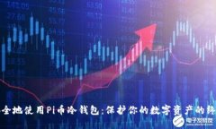 如何安全地使用Pi币冷钱包