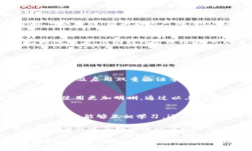 biao ti如何在一部手机上创建多个TP Wallet账户？/biao ti

TP Wallet, 数字钱包, 多账户管理, 手机钱包/guanjianci

引言：数字钱包为何成为生活必需品
在数字化时代，手机钱包成为了我们生活中不可或缺的一部分。TP Wallet，以其便利的操作和功能，被越来越多的人所青睐。很多用户可能会面临一个问题：如何在一部手机上创建多个TP Wallet账户以便于管理资金或为了不同用途？本文将为你详细解答这一痛点。

第一步：了解TP Wallet的功能
TP Wallet不仅仅是一个简单的支付工具，它支持多种数字货币的存储和交易，包括比特币、以太坊等。用户可以利用TP Wallet进行线上购物、转账、投资等多种场景，极大地方便了我们的生活。因此，能够在一部手机上合理管理多个TP Wallet账户，将极大提升资金管理的效率。

第二步：下载TP Wallet应用
打开应用商店，搜索“TP Wallet”，下载并安装该应用。确保应用来自官方渠道，以保障你的资金安全。安装完成后，打开应用，你会看到一个简洁的界面，接下来可以开始创建你的第一个账户。

第三步：创建第一个TP Wallet账户
在打开的TP Wallet应用中，选择“创建钱包”或“新用户注册”选项。根据应用的提示，设置一个强密码，并备份好助记词。这个密码和助记词非常重要，它们将是你日后访问账户的唯一方式。确保将其保存到安全的地方，以免丢失。

第四步：开启多账户模式
TP Wallet允许用户创建多个账户，但并不是默认开启的功能。完成账户创建后，返回主界面，点击“账户设置”或者“钱包管理”。在这个界面，可以看到“添加新账户”选项，点击进入。

第五步：增加新的TP Wallet账户
在“添加新账户”的界面，用户可以选择直接创建新账户或者导入已有的钱包。选择“创建新账户”，继续按照指示设置新账户的密码和助记词。完成后，返回钱包管理界面，可以看到你已拥有的多个账户。可以透过不同的账户来监管不同用途的资金，如日常消费、投资、储蓄等，方便灵活。

第六步：管理你的多个TP Wallet账户
拥有多个TP Wallet账户后，账户之间的管理也非常关键。为了能够高效管理，多账户界面通常会提供各账户的余额、交易记录等信息。用户可以设置不同的账户标签，以便区分用途。尽量定期检查每个账户的资金分布情况，及时进行资金的调拨和管理。

第七步：注意安全问题
在管理多个TP Wallet账户的过程中，安全问题不容忽视。确保在公用设备上使用钱包时，登出你的账户，以防被他人访问。定期更改账户密码，以及启用双重验证等安全措施，增强账户的安全性。

结论：多账户管理带来的便捷
在一部手机上创建多个TP Wallet账户，为我们实现了更高效的资金管理方式。无论是用于日常消费还是投资理财，合理的账户划分能让资金使用更加明晰。通过以上步骤，用户能够灵活应对不同场景和需求，实现轻松管理资金的目的。数字化的未来已经到来，使用TP Wallet将是你与未来财经生活的桥梁。

补充：其他钱包使用心得
各类数字钱包的使用办法和功能或许会略有不同，用户可以根据自身需求选择合适的钱包。在使用过程中，可以和身边的朋友交流心得，这样不仅能够互相学习，还能共同提升安全意识。记得在每次更新后仔细阅读相关的功能简介，确保掌握钱包最新动态，享受高效安全的数字生活。

为了更好地适应快速变化的数字环境，用户还应该关注行业动态，提升自己对数字资产的认知。与时俱进，找到合适的管理方式，才能在这个充满机遇与挑战的时代中脱颖而出。 

总之，通过以上介绍，希望你能在一部手机上成功管理多个TP Wallet账户，充分发挥数字钱包的便利性，提升你生活和工作中的效率。让我们一起步入智能化的资金管理新境界吧！
