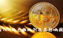 USDT与TRX的兑换比例及其影