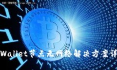 tpWallet节点无网络解决方案